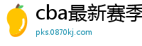 cba最新赛季赛程